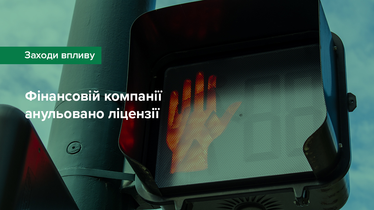 Фінансовій компанії анульовано ліцензії через відмову в проведенні перевірки